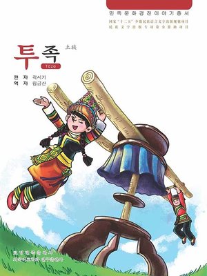 cover image of 民族文化经典故事丛书土族
